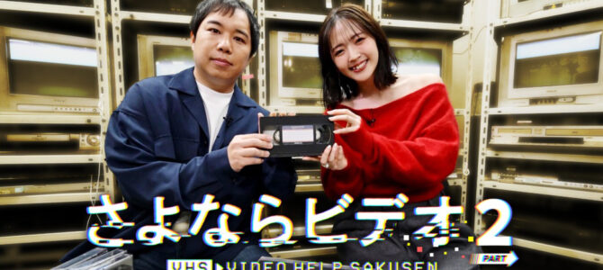 テレビ番組『さよならビデオ PART2』の収録に参加しました