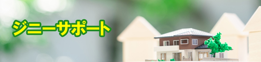 ジニーサポート